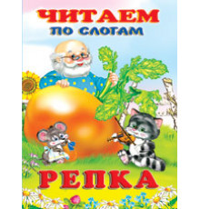 Книжки в мягкой обложке - сказки. Сказки. Читаем по слогам. Репка
