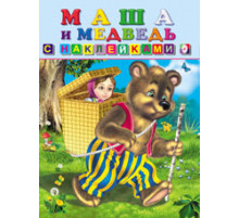 Сказки с наклейками. Маша и медведь