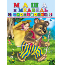 Сказки с наклейками. Маша и медведь