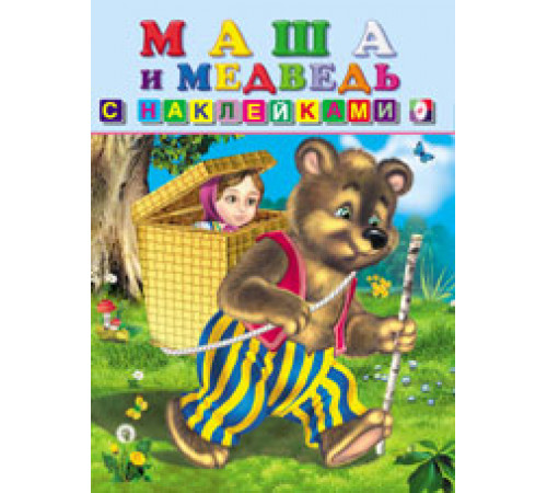 Сказки с наклейками. Маша и медведь