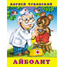 Книжки в мягкой обложке - Стихи. Сказки Корнея Чуковского. Айболит