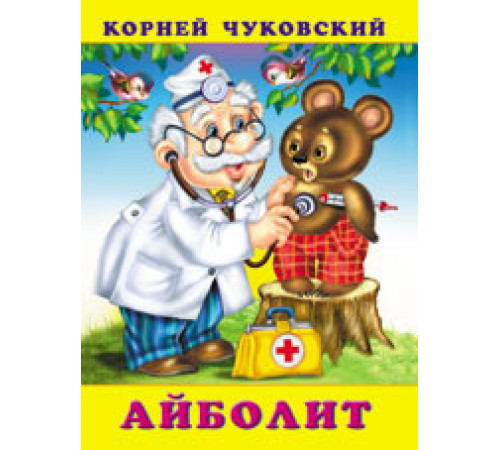 Книжки в мягкой обложке - Стихи. Сказки Корнея Чуковского. Айболит