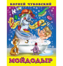 Книжки в мягкой обложке - Стихи. Сказки Корнея Чуковского. Мойдодыр