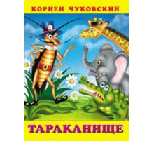 Книжки в мягкой обложке - Стихи. Сказки Корнея Чуковского. Тараканище