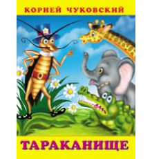 Книжки в мягкой обложке - Стихи. Сказки Корнея Чуковского. Тараканище