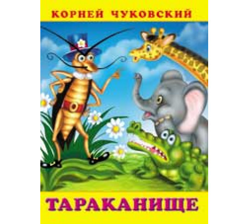 Книжки в мягкой обложке - Стихи. Сказки Корнея Чуковского. Тараканище