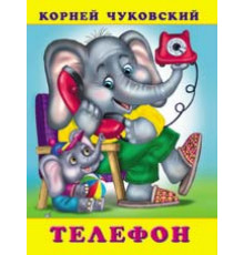 Книжки в мягкой обложке - Стихи. Сказки Корнея Чуковского. Телефон