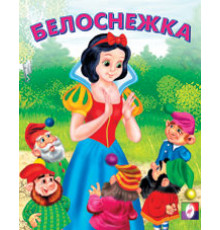 Книжки в мягкой обложке - сказки. Сказки. Белоснежка