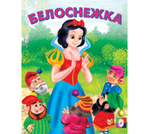 Книжки в мягкой обложке - сказки. Сказки. Белоснежка