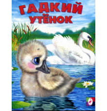 Книжки в мягкой обложке - сказки. Сказки. Гадкий утенок