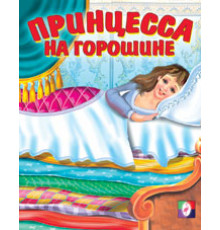 Книжка в мягкой обложке. Сказки. Принцесса на горошине