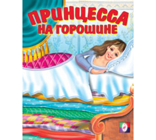 Книжка в мягкой обложке. Сказки. Принцесса на горошине