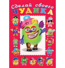 Книги с наклейками. Развиваем воображение. Сделай своего 