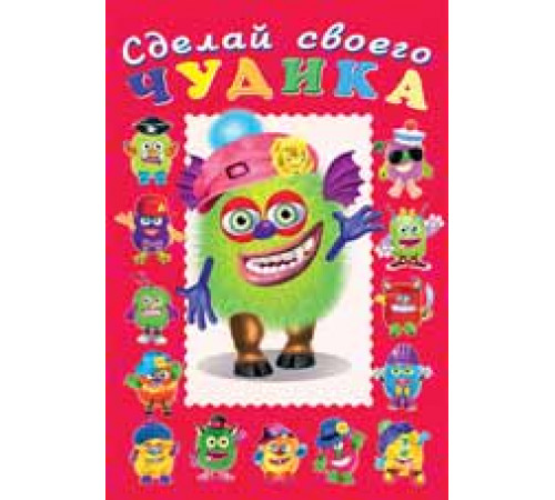 Книги с наклейками. Развиваем воображение. Сделай своего 