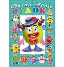 Книги с наклейками. Развиваем воображение. Сделай своего 