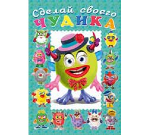 Книги с наклейками. Развиваем воображение. Сделай своего 