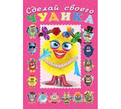 Книги с наклейками. Развиваем воображение. Сделай своего 