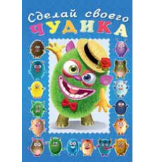 Книги с наклейками. Развиваем воображение. Сделай своего 