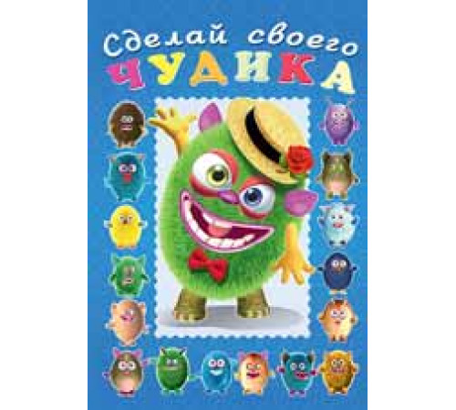 Книги с наклейками. Развиваем воображение. Сделай своего 