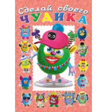 Книги с наклейками. Развиваем воображение. Сделай своего 