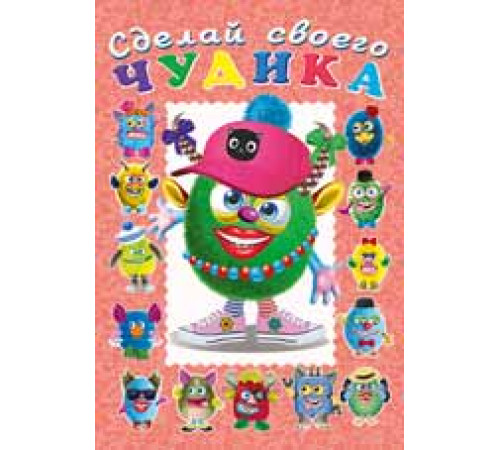 Книги с наклейками. Развиваем воображение. Сделай своего 