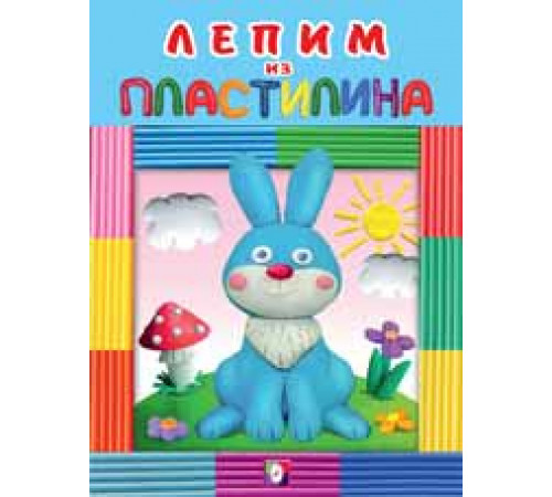 Развивающие задания и тесты. Лепим из пластилина. Зайчик Развивающие задания и тесты. Лепим из пластилина. Зайчик