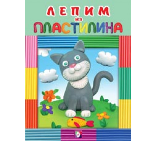 Развивающие задания и тесты. Лепим из пластилина. Котик