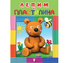 Развивающие задания и тесты. Лепим из пластилина. Медведь