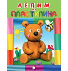 Развивающие задания и тесты. Лепим из пластилина. Медведь