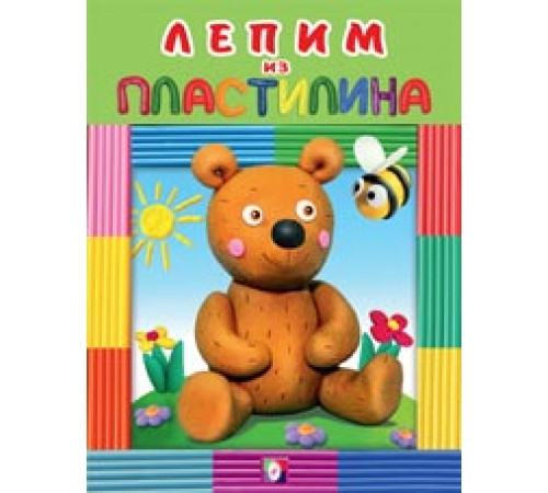 Развивающие задания и тесты. Лепим из пластилина. Медведь Развивающие задания и тесты. Лепим из пластилина. Медведь