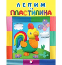 Развивающие задания и тесты. Лепим из пластилина. Петушок
