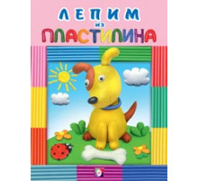 Развивающие задания и тесты. Лепим из пластилина. Собачка