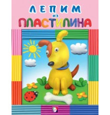 Развивающие задания и тесты. Лепим из пластилина. Собачка