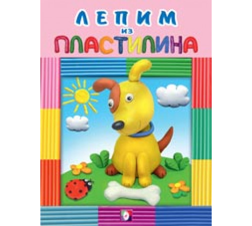 Развивающие задания и тесты. Лепим из пластилина. Собачка Развивающие задания и тесты. Лепим из пластилина. Собачка