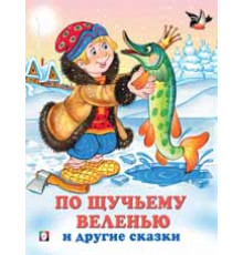 Книжка в мягкой обложке. Три сказки. По щучьему веленью и другие сказки 20309