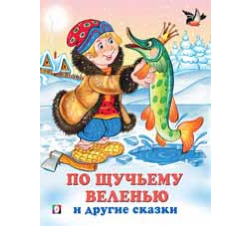 Книжка в мягкой обложке. Три сказки. По щучьему веленью и другие сказки 20309