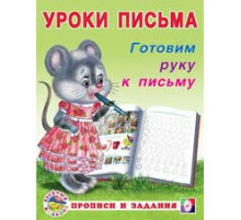 Прописи. Уроки письма. Прописи и задания. Готовим руку к письму