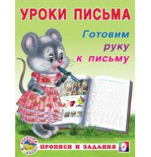 Прописи. Уроки письма. Прописи и задания. Готовим руку к письму