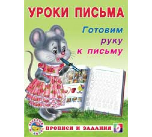 Прописи. Уроки письма. Прописи и задания. Готовим руку к письму