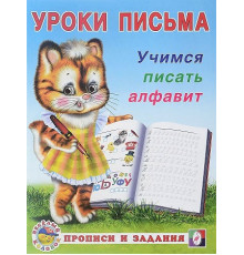 Прописи. Уроки письма. Прописи и задания. Учимся писать алфавит