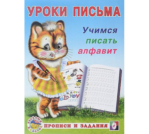 Прописи. Уроки письма. Прописи и задания. Учимся писать алфавит