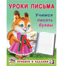 Прописи. Уроки письма. Прописи и задания. Учимся писать буквы
