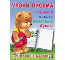 Прописи. Уроки письма. Прописи и задания. Учимся писать печатные буквы