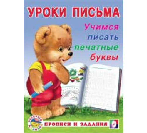 Прописи. Уроки письма. Прописи и задания. Учимся писать печатные буквы