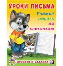Прописи. Уроки письма. Прописи и задания. Учимся писать по клеточкам