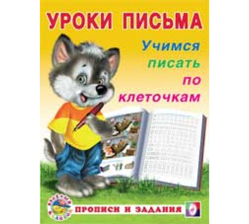 Прописи. Уроки письма. Прописи и задания. Учимся писать по клеточкам