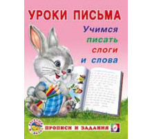 Уроки письма. Прописи и задания. Учимся писать слоги и слова 18627