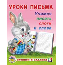 Уроки письма. Прописи и задания. Учимся писать слоги и слова 18627