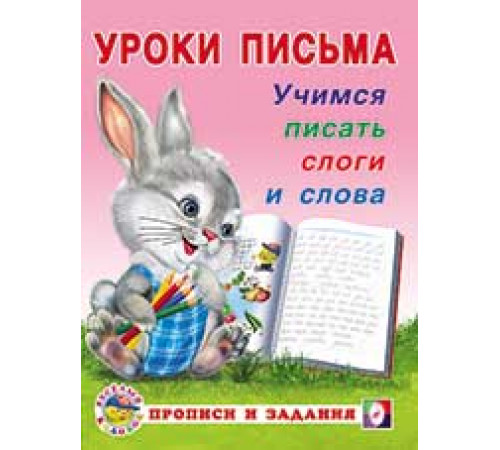 Уроки письма. Прописи и задания. Учимся писать слоги и слова 18627