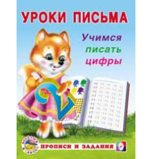 Прописи. Уроки письма. Прописи и задания. Учимся писать цифры